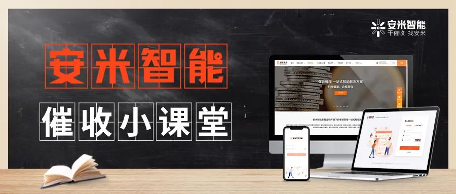 安米智能催收小课堂 | 你和月入3w金牌催员到底差在哪?学起来,再也不愁没业绩