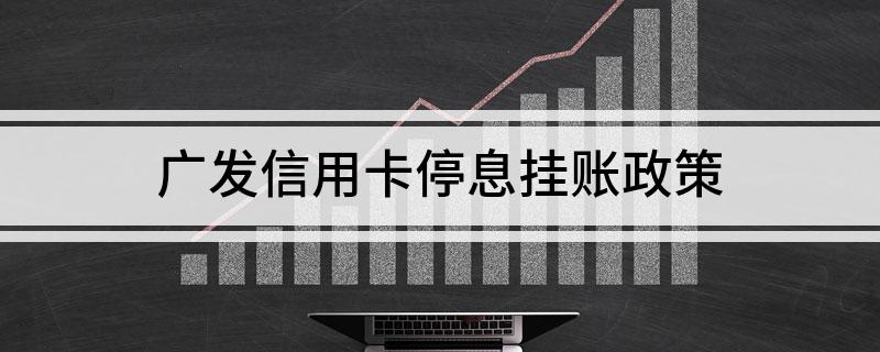 广发信用卡停息挂账政策