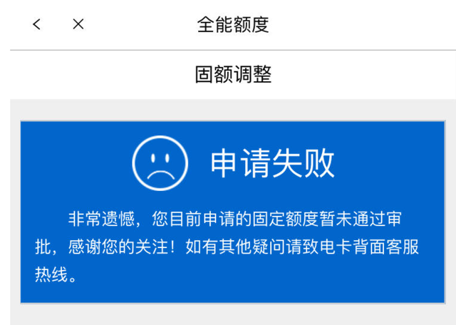 信用卡明明固定额度可以提升，申请了却失败？