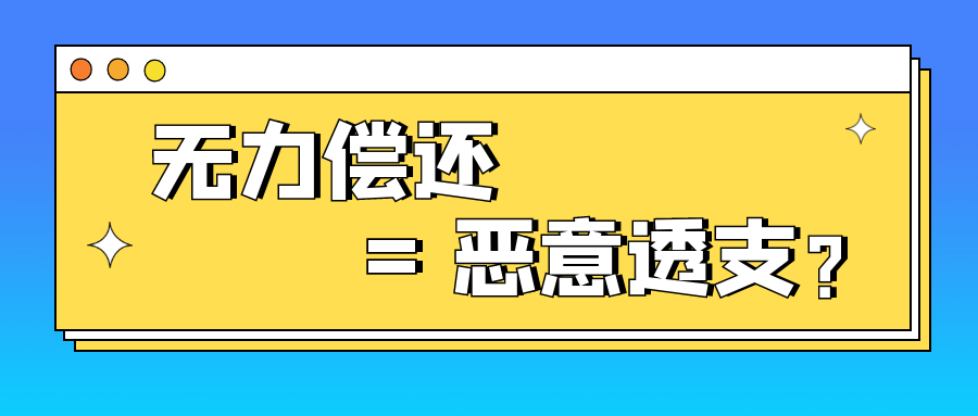 信用卡逾期，无力偿还了就是“恶意透支”吗？