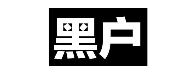 信用卡逾期一年多，还了还是黑户吗？