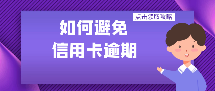 信用卡逾期后果很严重，起诉、坐牢不是你的选择！