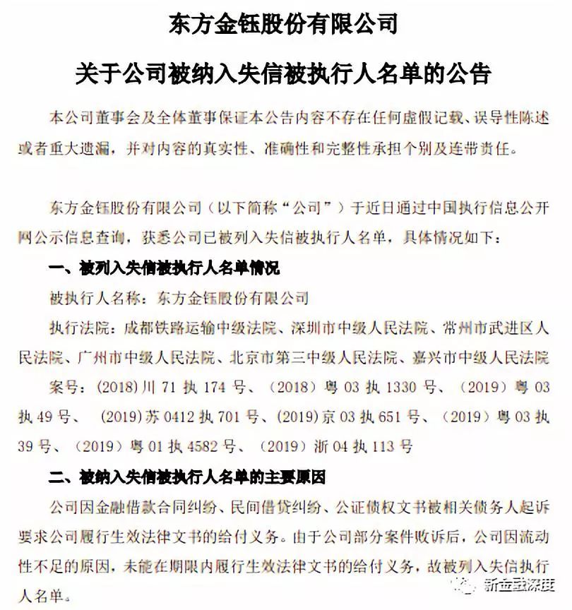 东方金钰涉8起案件成失信被执行人，互金成上市公司“拖油瓶”