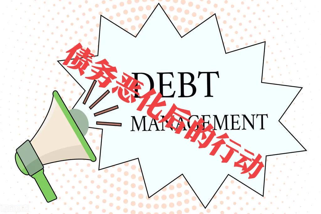 负债过程中两个最痛苦的阶段，如何应对有利于你债务早日上岸