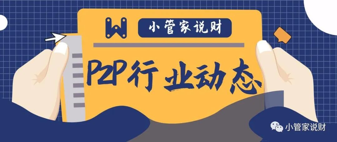 多家P2P接入央行征信：上报需满足3个条件