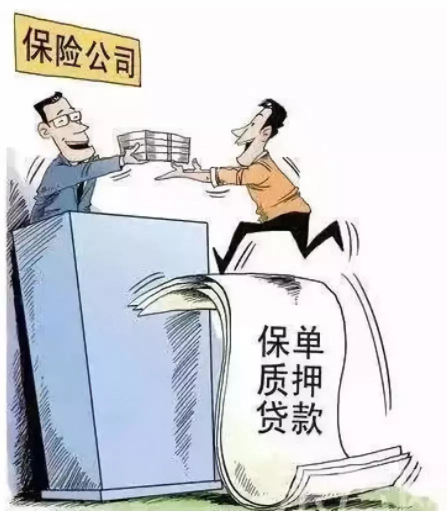 保险小知 ｜ 保单贷款