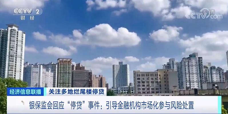 多地烂尾楼断供！银保监会回应“停贷”事件