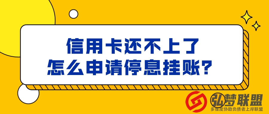 什么是停息挂账（停息分期）？停息挂账有什么好处？