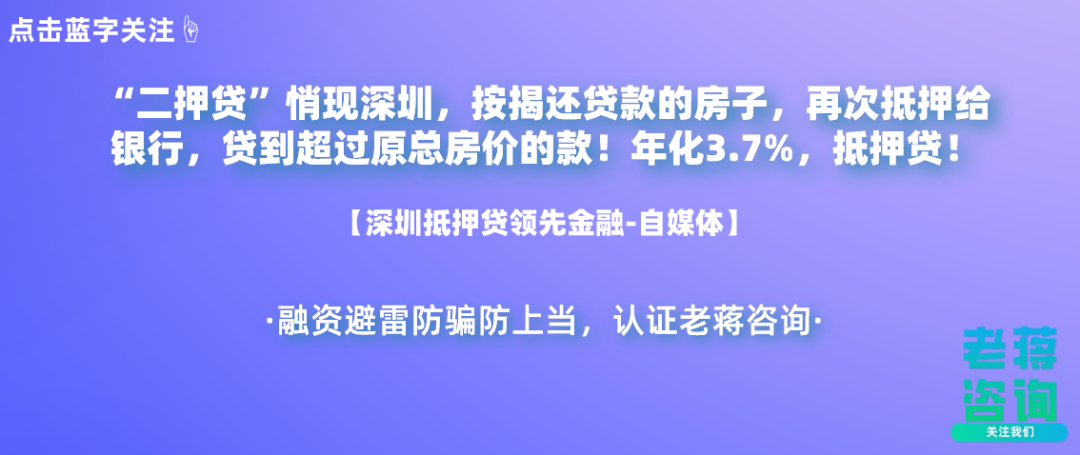 “二押贷”悄现深圳，按揭还贷款的房子，再次抵押给银行，贷到超过原总房价的款！年化3.7%，抵押贷！