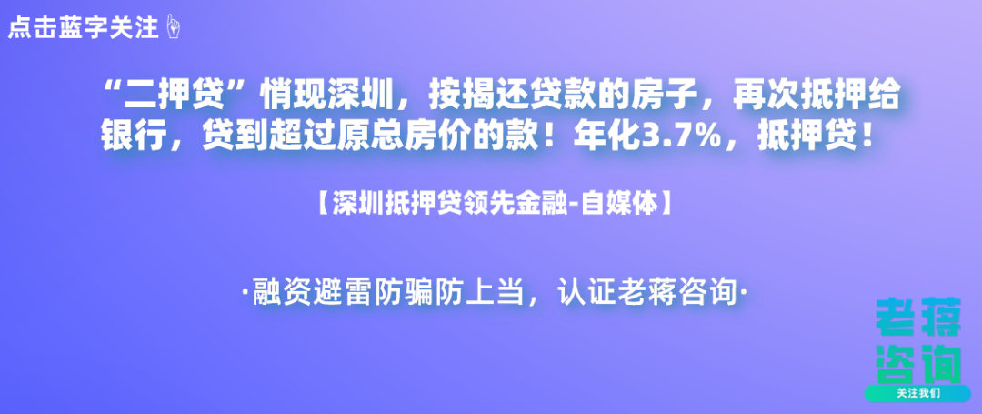 “二押贷”悄现深圳,按揭还贷款的房子,再次抵押给银行,贷到超过原总房价的款!年化3.7%,抵押贷!
