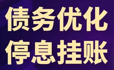 什么是停息挂账,停息分期,个性化分期还款,如何申请