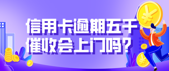 信用卡逾期五千催收会上门吗