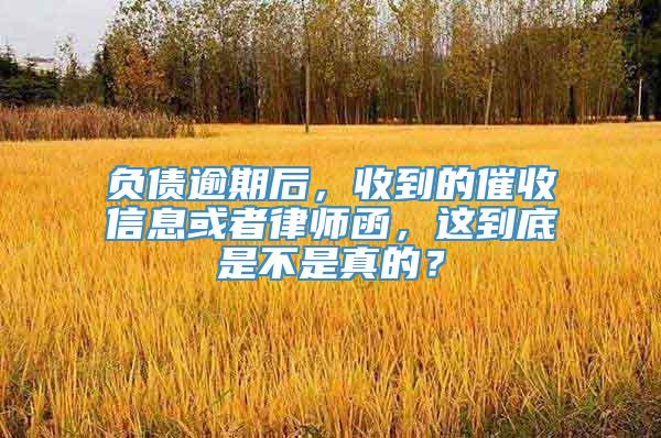 负债逾期后，收到的催收信息或者律师函，这到底是不是真的？