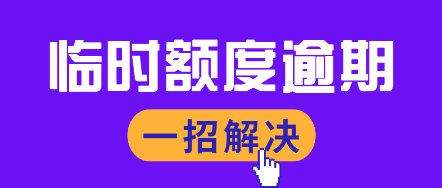 信用卡临时额度逾期对持卡人有什么影响？一招教你解决逾期