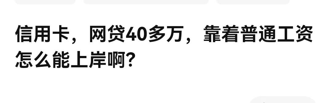 负债40多万，靠着普通工资怎么上岸