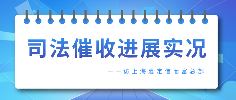 信而富逾期借款人司法催收进展实况——访上海嘉定信而富总部