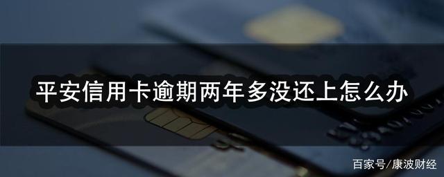 平安信用卡逾期两年多没还上怎么办