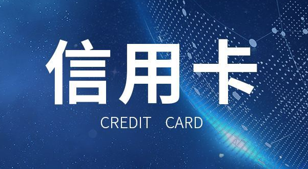 信用卡逾期6个月有什么后果？