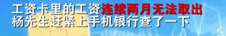 工资取不出来，深圳小伙一查吓一跳：银行卡欠款999亿元？