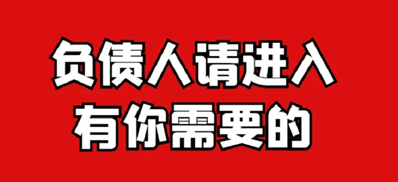 「法务」信用卡网贷逾期找法务公司靠谱吗？