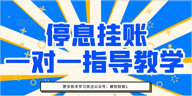 如何申请停息挂账？停息挂账详细操作技术教程及话术技巧分享