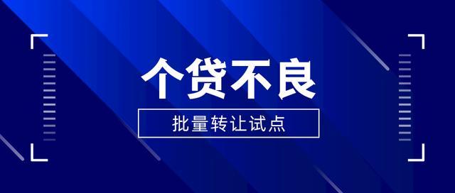 个人不良贷款批量转让试点工作满一年，市场表现如何？