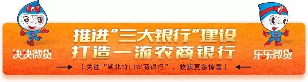 【今日头条】强化责任担当  助力脱贫攻坚——湖北竹山农商银行内外联动全力清收到逾期精准扶贫小额贷款