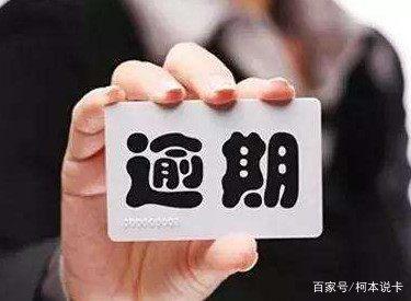 信用卡逾期一天和逾期三个月有什么差别?