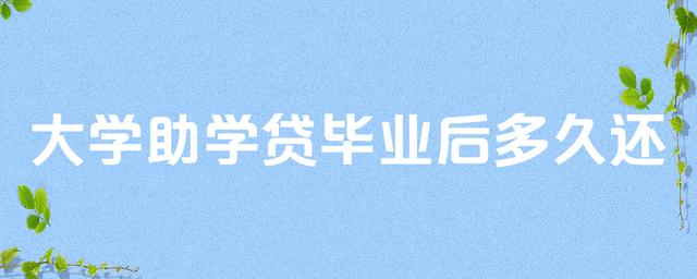 大学生助学贷款毕业后多久还?