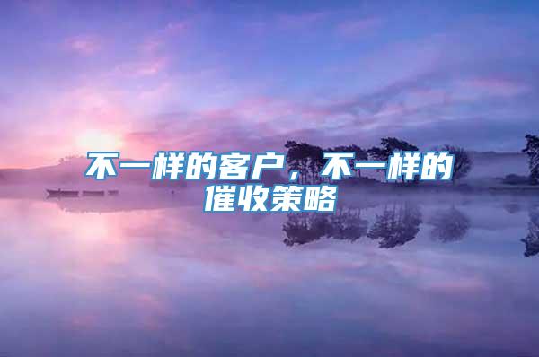 不一样的客户，不一样的催收策略