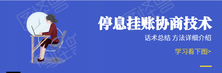 办理停息挂账话术总结还有全方位的技巧分享