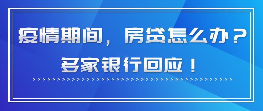 【关注】疫情影响房贷还款困难怎么办？上海多家银行给出答案