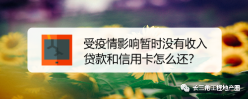 冲上热搜！受疫情影响暂时还不上房贷怎么办？