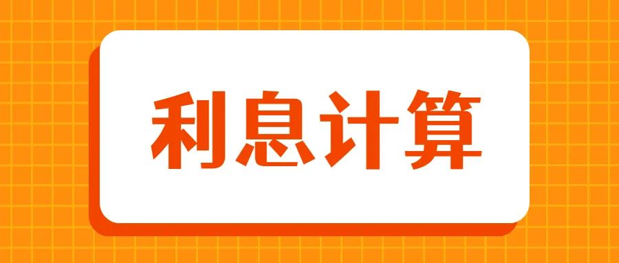 非借贷欠款能否要求按照民间借贷的利率标准支付利息？