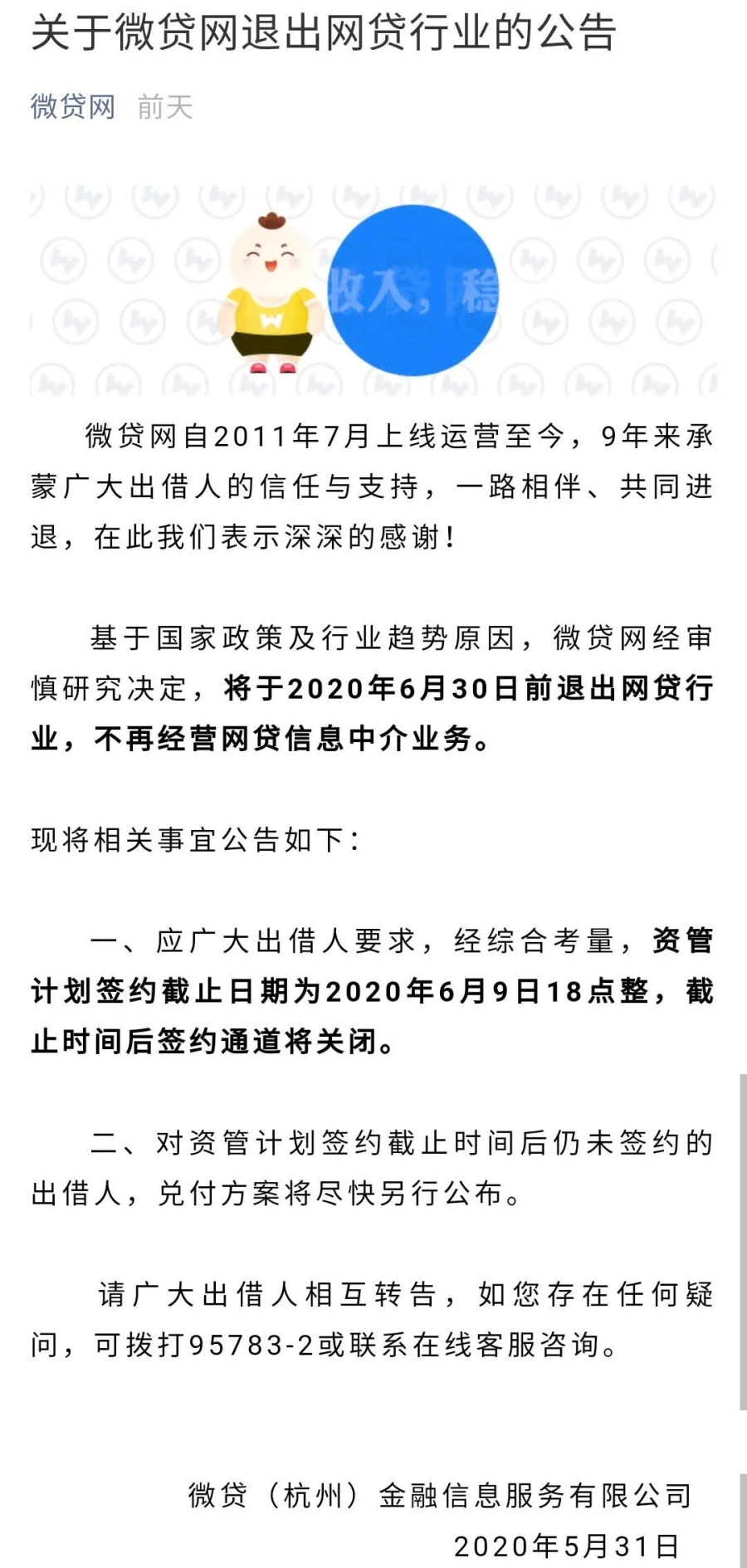 成立9年，累计借贷2988亿元的网贷公司宣布退出网贷行业