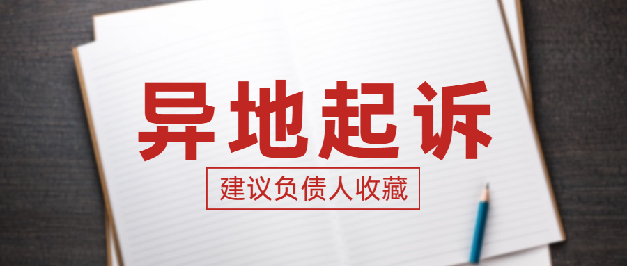 贷款、信用卡逾期后，被银行异地起诉应如何处理？