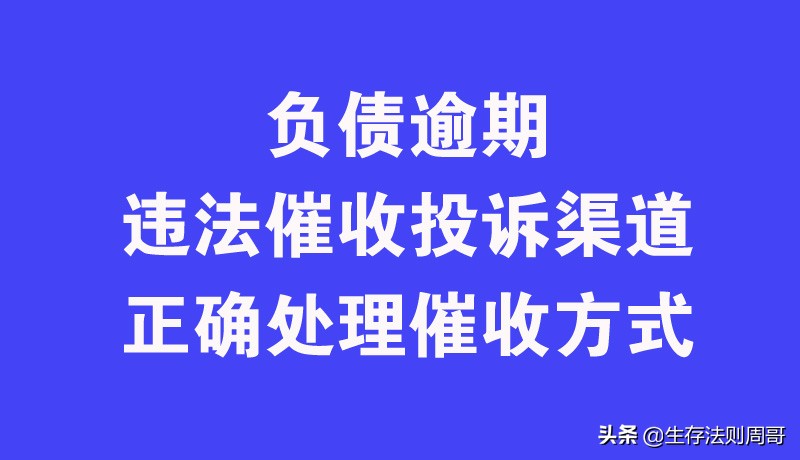 负债逾期违法催收的投诉渠道与正确应答催收方式