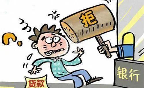 从未有过逾期,可为何一直被拒贷?