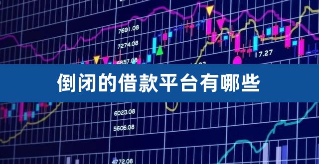 倒闭的借款平台有哪些(小额必过借款)