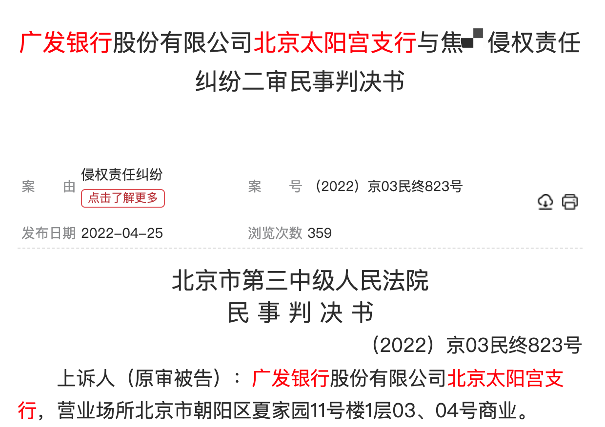 320万元买理财被飞单仅剩0.2万 广发银行被判赔99万