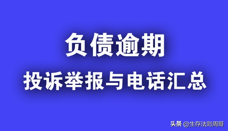 负债人逾期后维权与举报平台电话汇总