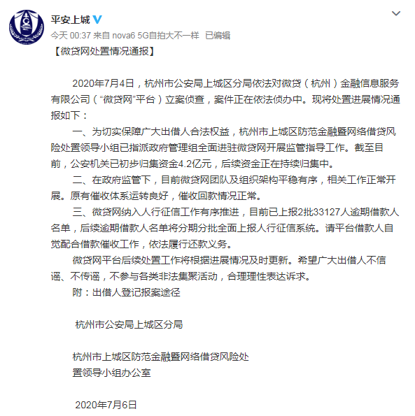 杭州公安通报微贷网处置情况：初步归集资金4.2亿元，目前团队平稳有序