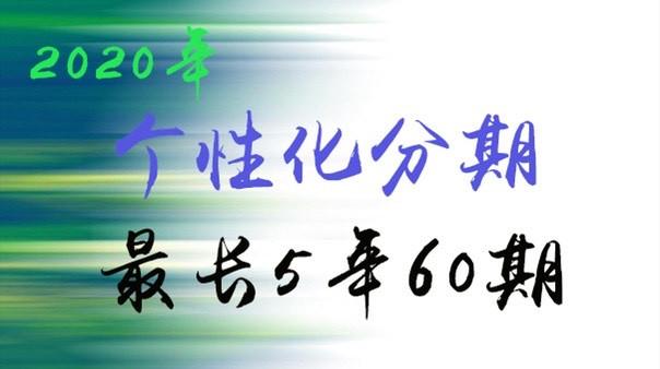 2020年信用卡逾期协商个性化分期及停息挂账最新政策!