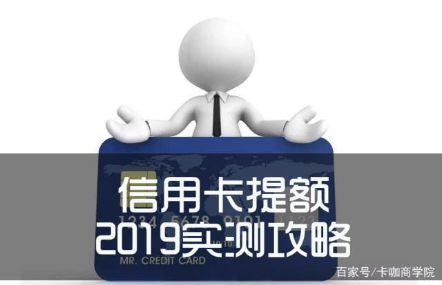 信用卡提额实测攻略，2019年最新信用卡提额技巧