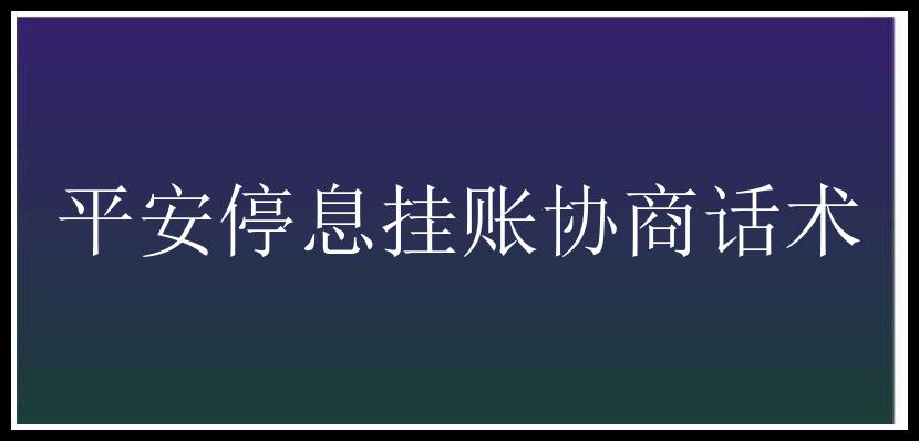 平安停息挂账协商话术