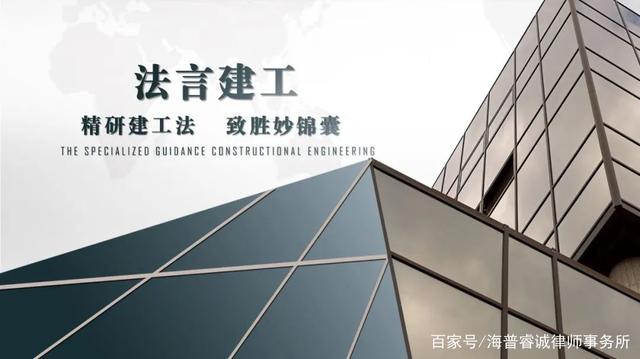 法言建工｜分清垫资款与欠付工程款，争取合理利息（下）