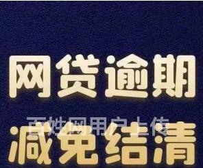 济南信用卡停息分期/济南花呗借呗逾期协商还款