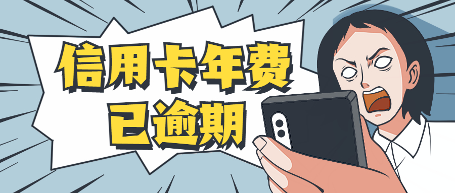 信用卡年费逾期,影响个人征信记录怎么办?
