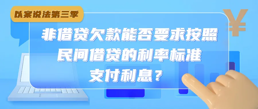 非借贷欠款能否要求按照民间借贷的利率标准支付利息？