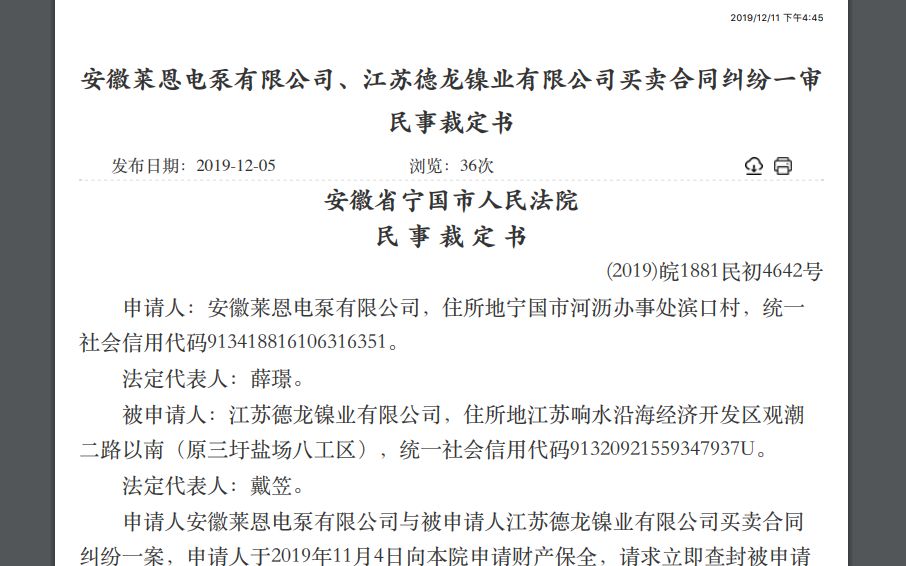 德龙镍业百万财产解除冻结，另一案又被判支付2千多万